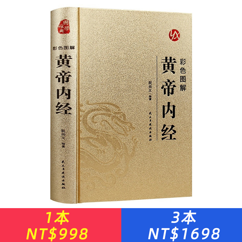 燙金系列 彩色圖解黃帝內經 中醫養生知識讀本 國學經典 古代醫學