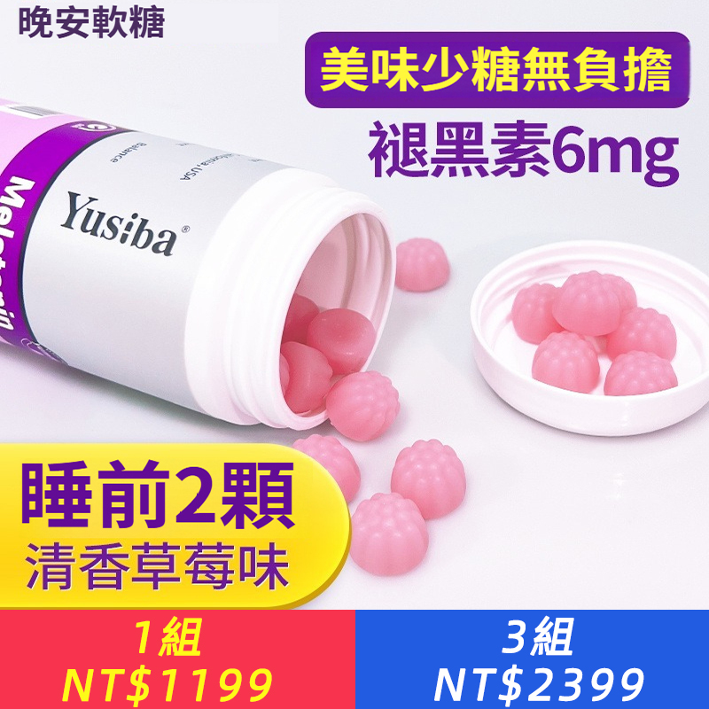 Yusiba禦仕葆褪黑素軟糖進口0添加倒時差失眠成人睡眠