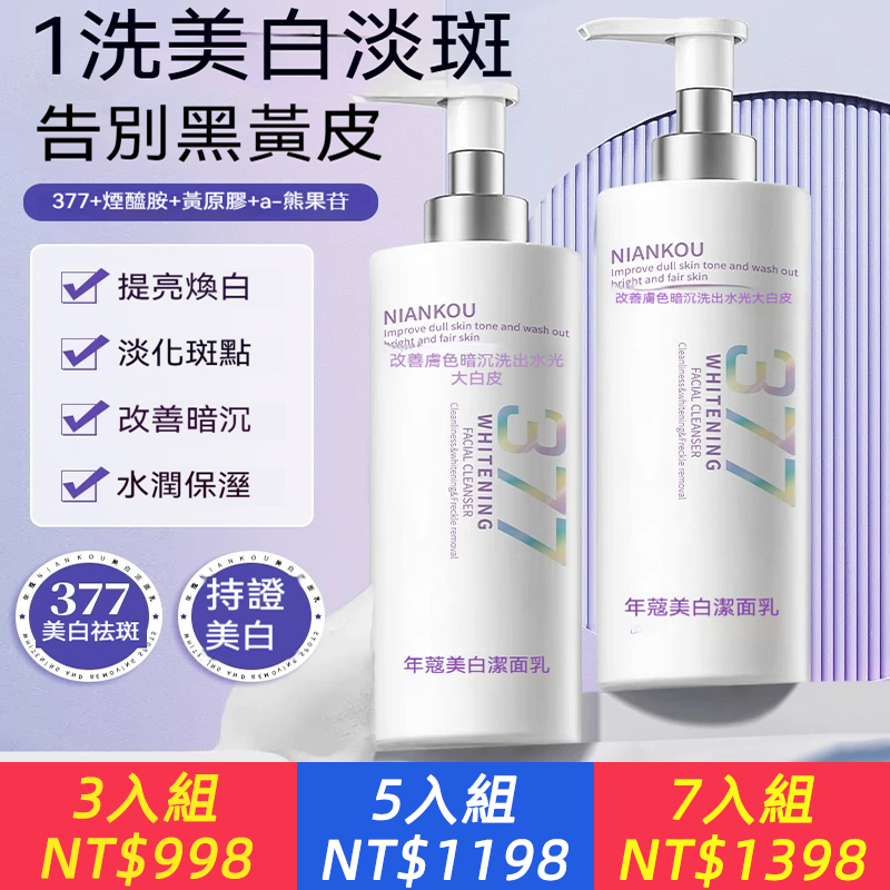 菸鹼醯胺377美白淡斑洗面乳溫和清潔 改善暗沉提亮膚色