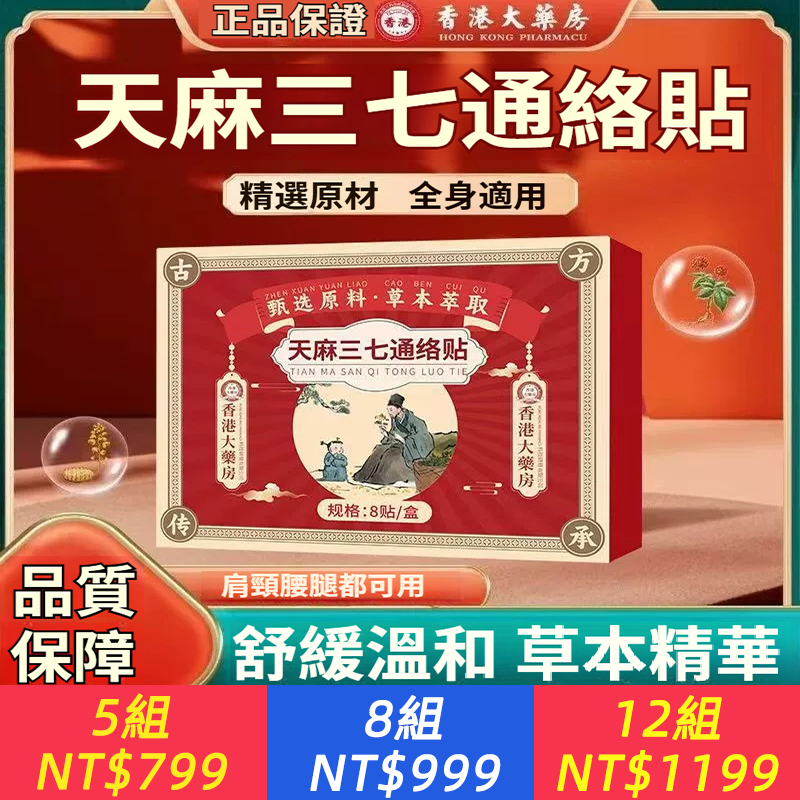 香港大藥局天麻三七通絡貼頸肩腰腿膝蓋貼艾灸貼溫灸貼艾草