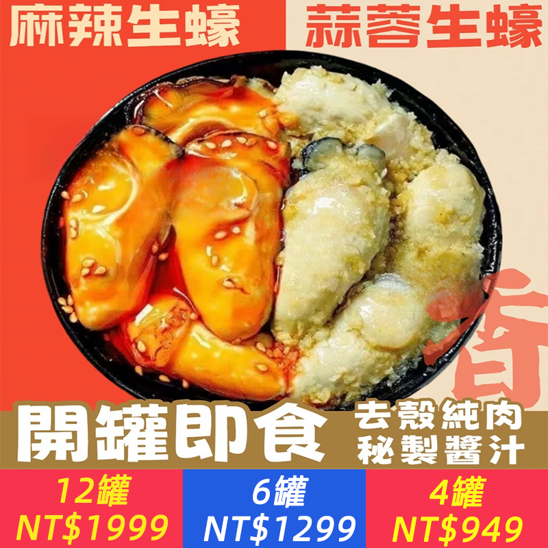 蒜蓉生蠔罐頭 麻辣生蠔肉罐裝 開罐卽食海鮮熟食新鮮海蠣子小吃下飯菜