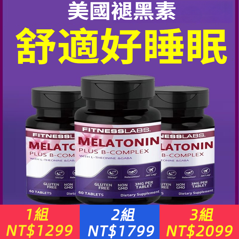 【美國正品】安神助睡原裝褪黑素睡眠好狀態好顏不老