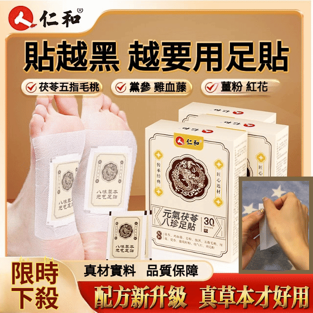 【香港仁和中西大藥房製藥-元氣茯苓八珍足貼】由雞血藤，薑粉，紅花，黨參，茯苓等八種藥材製成，有效去除體內濕氣，還您健康好身體！