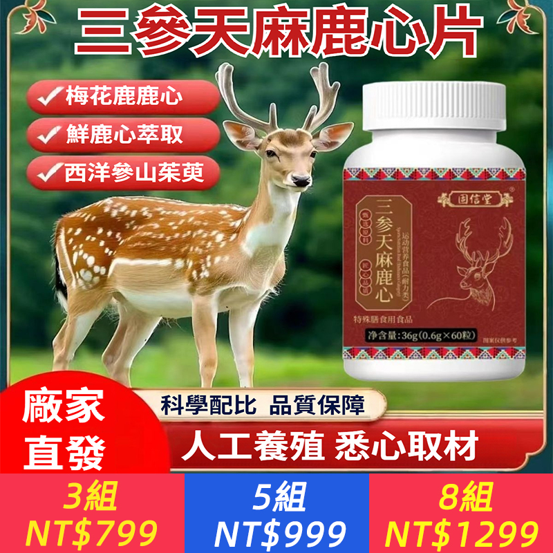 固信堂三參天麻鹿心片正品植物草本萃取益氣養血改善心悸氣短