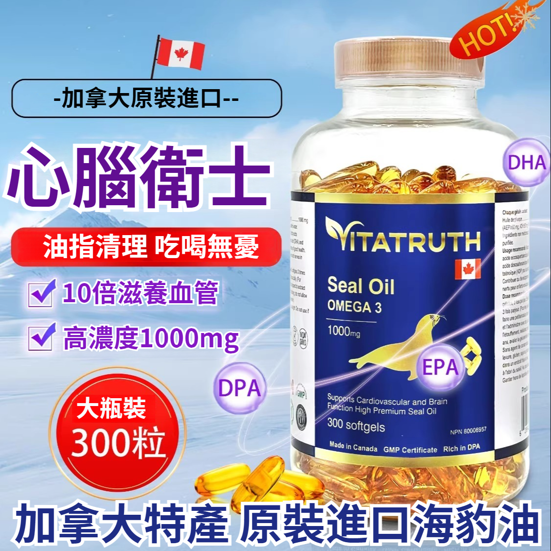 【加拿大原裝進口】Vitatruth北極海豹油，高濃度海豹油軟膠囊。【1粒=10粒魚油，吸收率是魚油10倍，輔助降高血脂】海豹油，守護心腦血管，清除體內垃圾，富含多種營養！能够調節血脂疏通血管，降低膽固醇，預防心腦血管疾病。無蔗糖、防腐劑、香料重金屬。