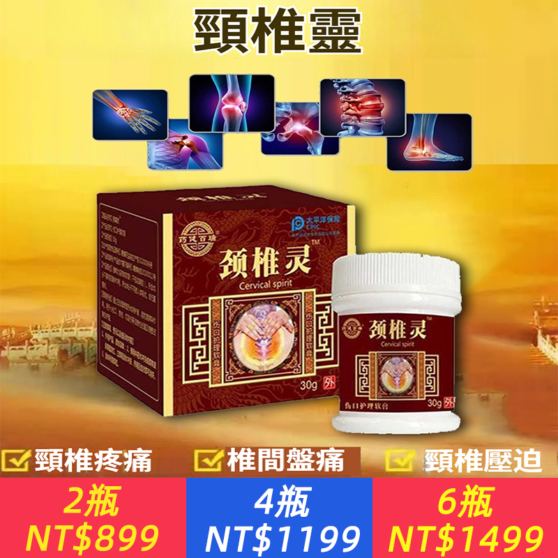 【頸椎靈】你的頸椎問題，我們懂」 ❌ 骨質增生壓迫神經 → 軟化舒緩，減少疼痛 ❌ 間盤突顯手麻 → 通絡活血，恢復靈活 ❌ 曲度變直頭暈頭痛 → 支撐養護，逐步矯正 ❌ 綜合反覆發作 → 多效合一，全面調理 「為什麼頸椎靈更專業？」 ✓ 含透骨草/威靈仙萃取物－ targeted軟化骨刺 ✓ 川芎+薄荷腦－雙通路疏通麻木脹痛 ✓ 低溫萃取技術－活性成分直達病灶