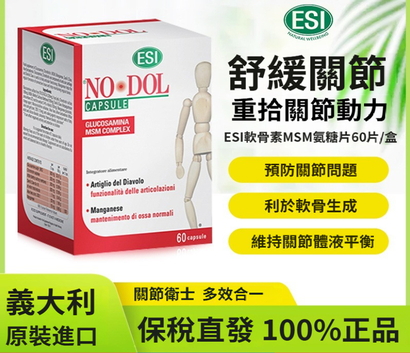 【ESI義大利原進口氨糖軟骨素msm高鈣片】中老年補鈣葡萄糖胺－ 為何選擇進口氨糖？因為我們追求更純粹的品質！ → 高純度原料：嚴選全球優質原料，純淨無添加，吸收更有效率。 → 科學配方：遵循國際營養標準，氨糖+軟骨素+鈣+D3 科學協同，一步到位補軟骨、強骨骼。 → 先進製程：採用海外先進提純技術，生物活性高，溫和易吸收。 給父母更好的，從全球認可的關節關懷開始。 進口品質，守護您所珍愛的每一次行走~