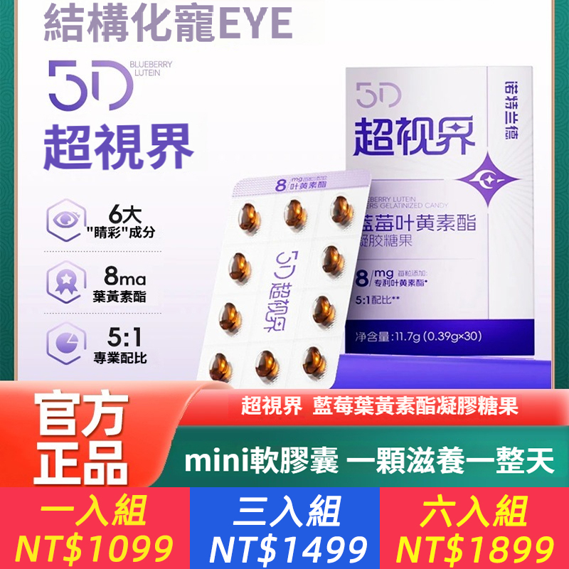 5D超視界8mg藍莓葉黃素酯軟膠囊DHA