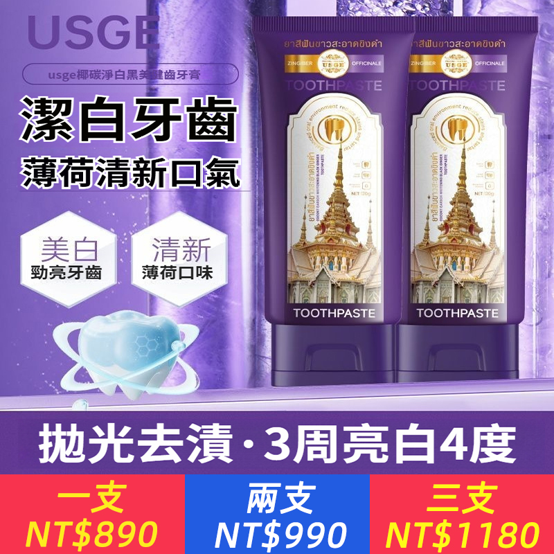 泰國進口USGE紫變淨白牙膏去口臭改善口臭亮白清新口腔環境抗菌