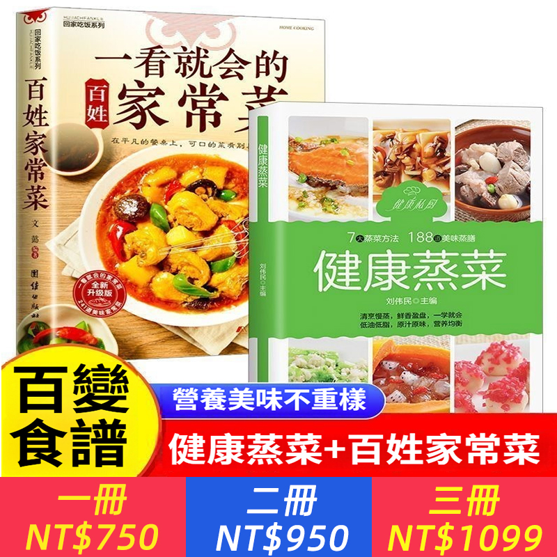 【健康蒸菜+百姓家常菜】正版2冊 家用新手學美食書 營養餐家常菜