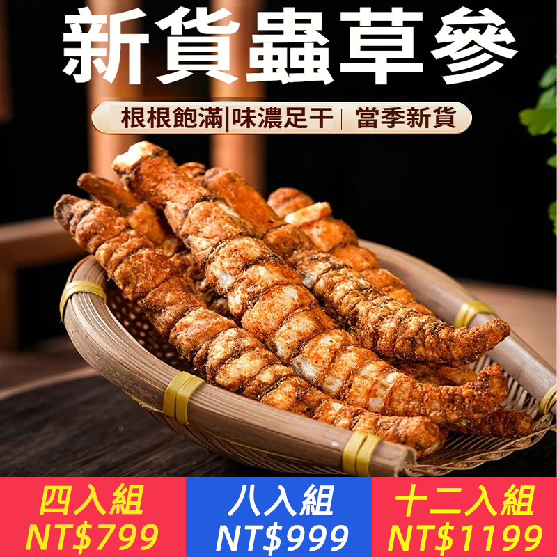 農科院蟲草參當季新貨即食休閒零食原味酥脆地參地蠶地草參乾