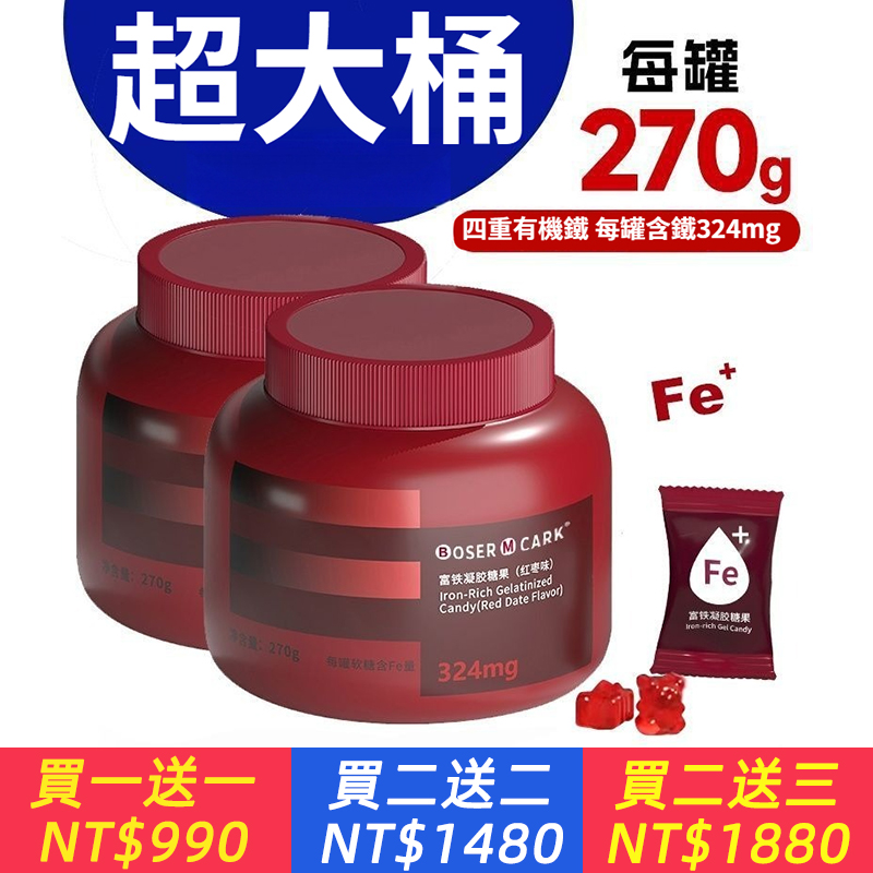 BoserMcark/富鐵軟糖270g*罐軟糖含鐵量324mg全新包裝0脂肪升級版