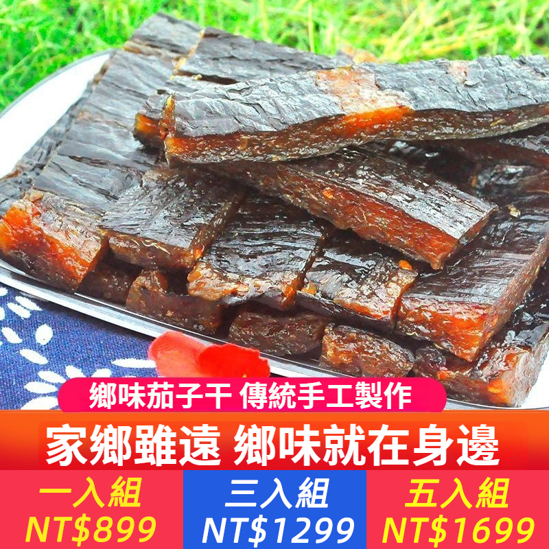 茄子乾特產道地純手工自曬農家休閒零食即食