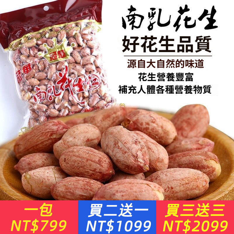 特產 冠華花生 南乳花生仁 炒貨下酒零食休閒零食花生米小吃