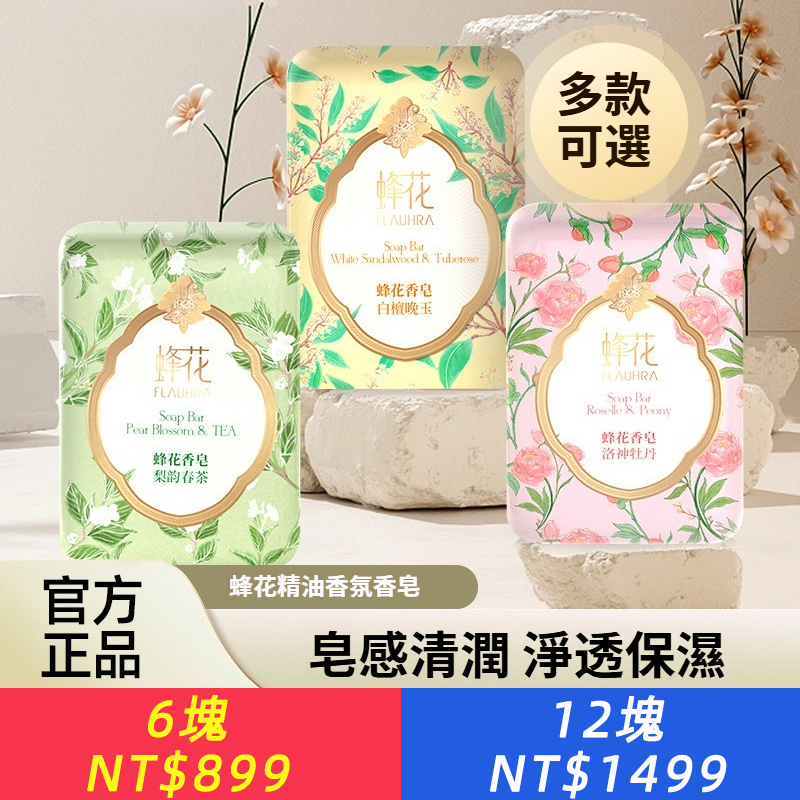 蜂花檀香皂香氛香皂香味持久超香沐浴潔面控油抑菌潤膚保濕清潔