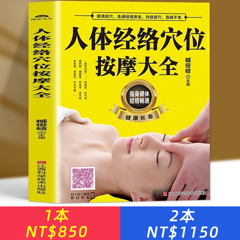 正版人體經絡穴位按摩大全書對症按摩百病消中醫推拿按摩全身穴位