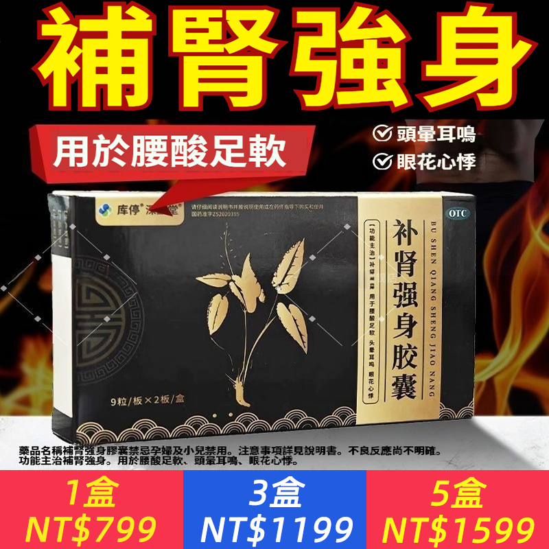 補腎強身膠囊，腰酸足軟 頭暈耳鳴 眼花心悸