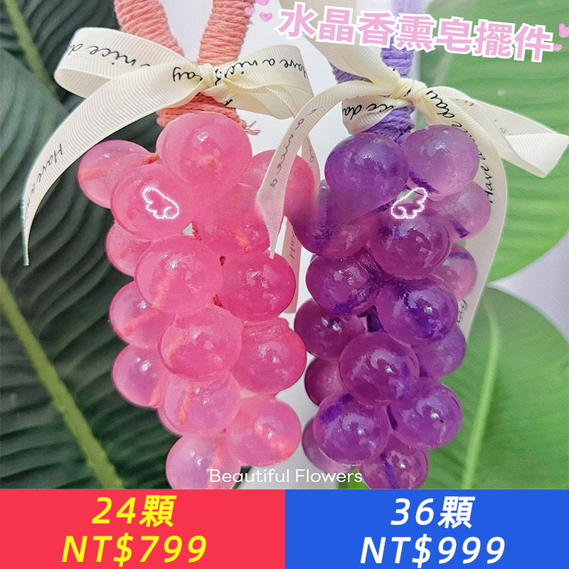 手工香皂水晶葡萄串香皂荔枝皂香薰皂模擬水果香皂衛浴掛件