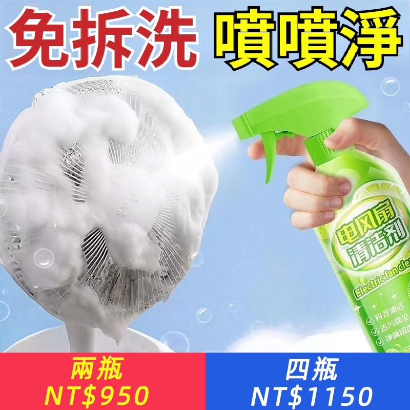 電風扇清潔劑家用免水洗免拆清潔神器空調扇吊扇除灰煙鬥清潔劑
