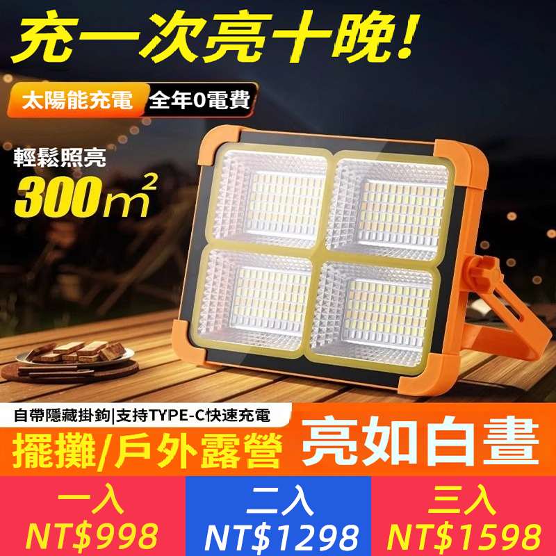 太陽能充電led投光燈地攤擺攤爆亮戶外露營手提照明燈停電緊急燈