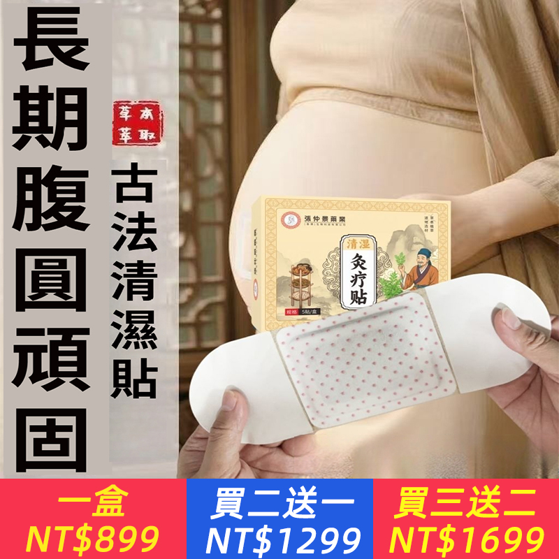 清濕灸療貼濕氣重祛濕祛寒排毒艾草生薑通絡肚臍貼健身踏板