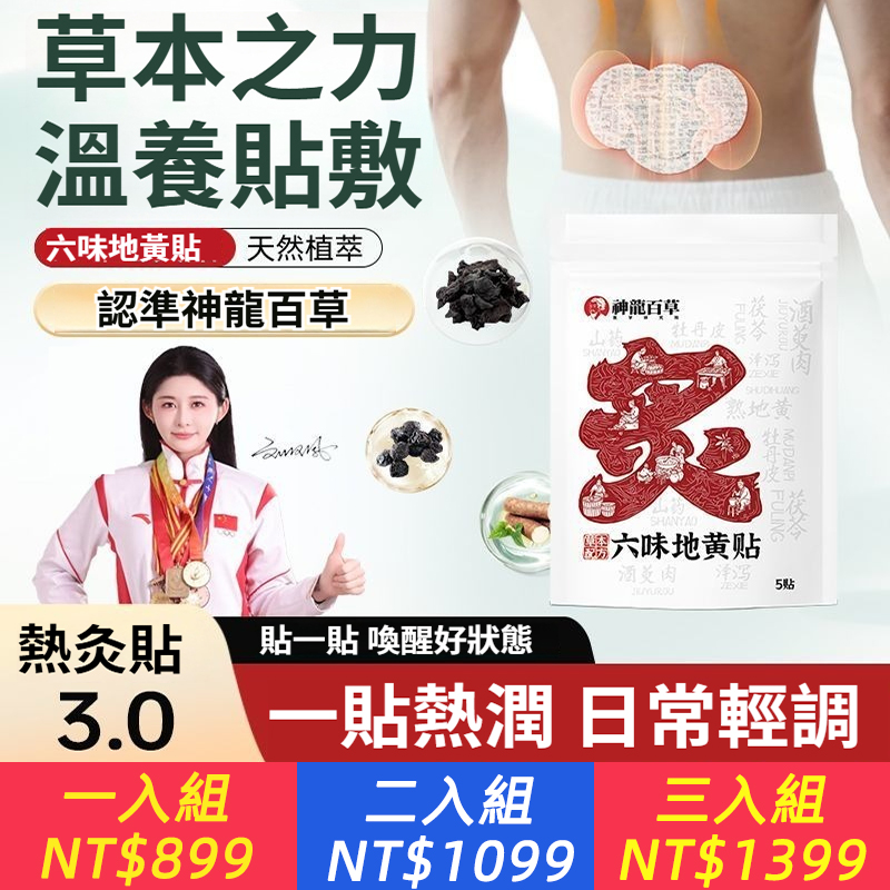 【官方正品】神龍百草六味地黃貼男女通用穴位貼敷草本溫感熱灸貼