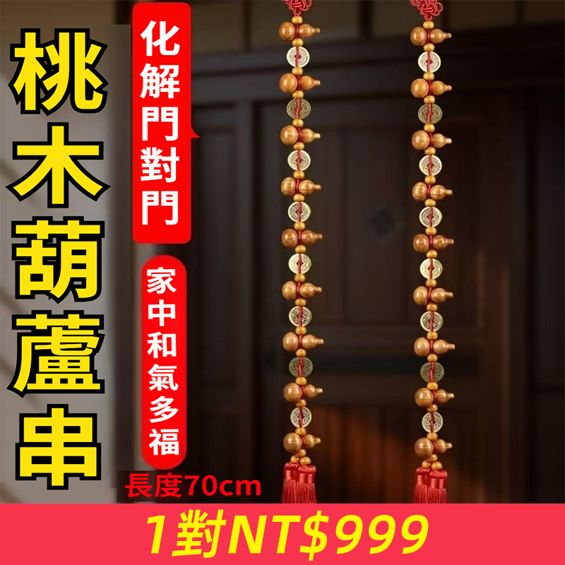 70cm九五至尊桃木葫蘆解入戶門對鄰居門中國結銅錢桃木葫蘆掛飾品