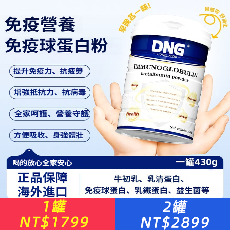 DNG進口免疫球蛋白粉乳清蛋白恢復營養提高免疫力增加自主抵抗力