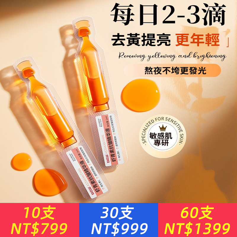 蝦紅素抗皺精華液去黃提亮抗糖抗氧化次拋精華液正品
