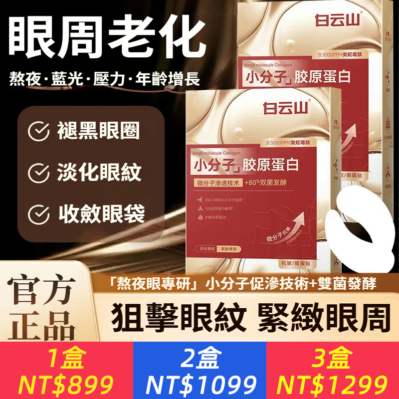 膠原蛋白眼膜貼蛇毒肽去黑眼圈去細紋淚溝緊緻抗皺眼袋熬夜