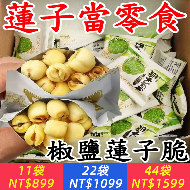 椒鹽去芯蓮子脆開袋即食酥脆蓮子脫果蔬零食蓮子獨立小包裝
