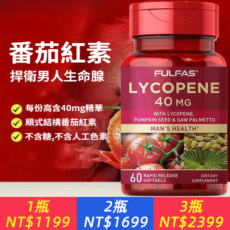 FULFAS番茄紅素軟膠囊60粒搭備孕鋅硒寶成人男士增強免疫力保健品