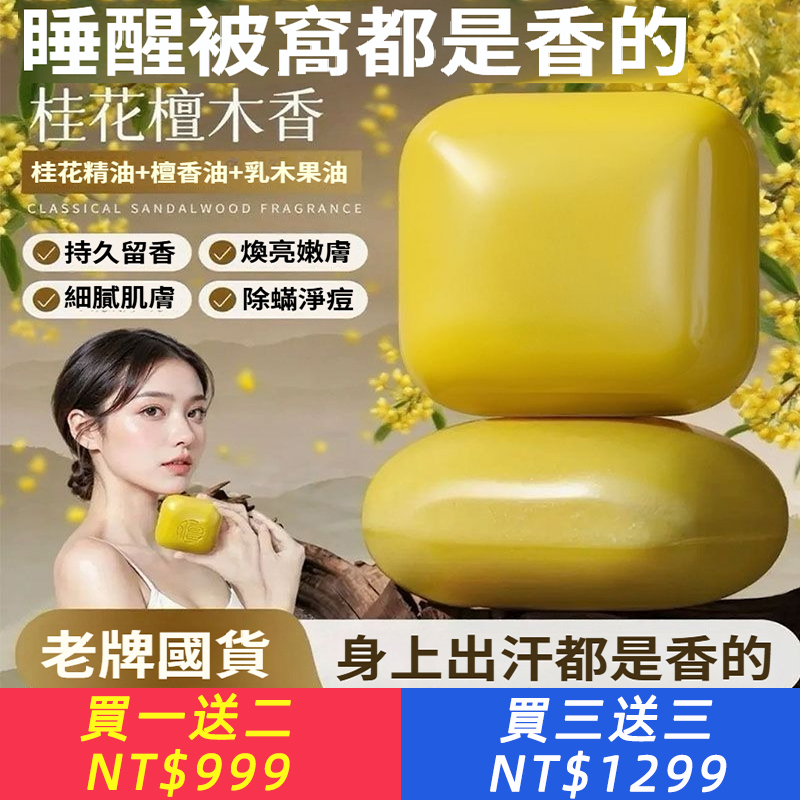 【檀香桂花】桂花檀香皂深層清潔持久留香除蟎控油淨痘全身用香皂