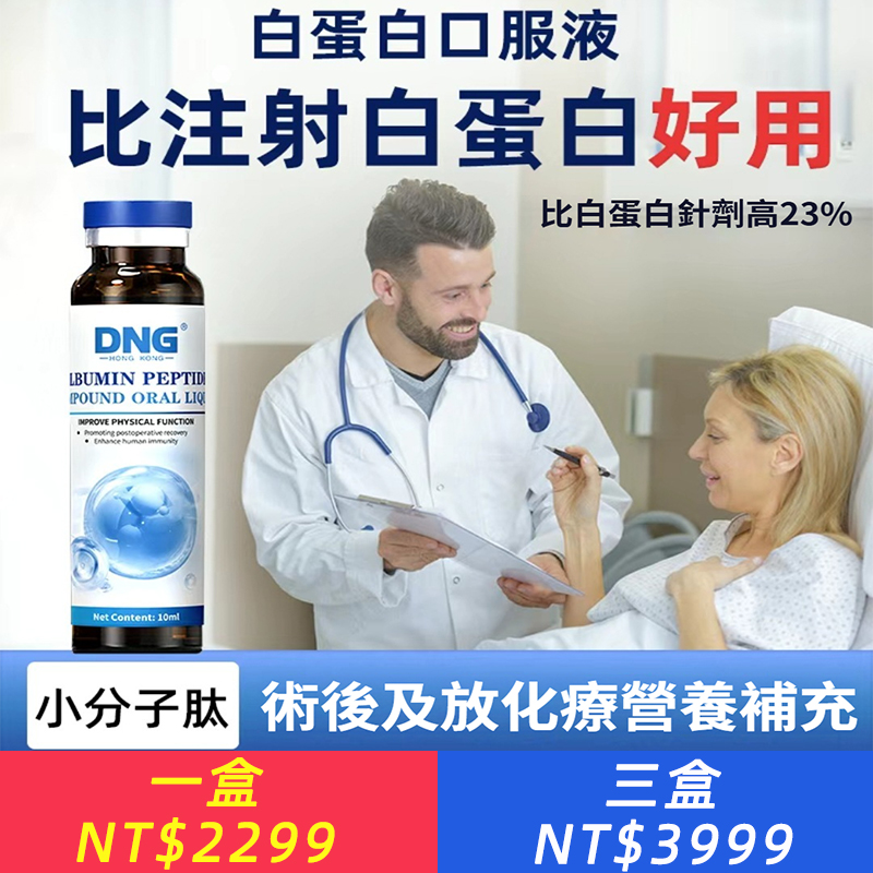 DNG進口白蛋白勝肽口服液補充營養品免疫力血紅素術後放化15瓶/盒