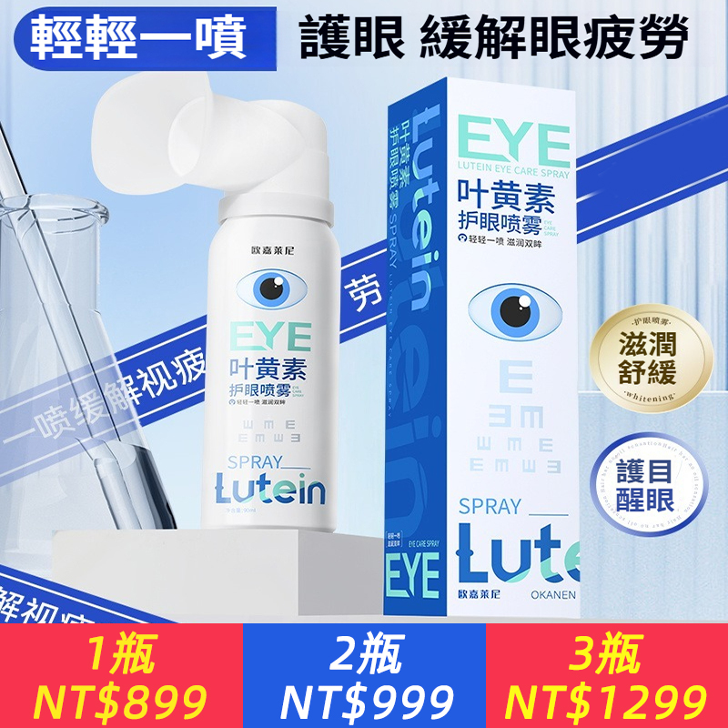 葉黃素護眼噴霧可緩解眼睛疲勞乾澀洗眼液無防腐劑深層清潔眼部