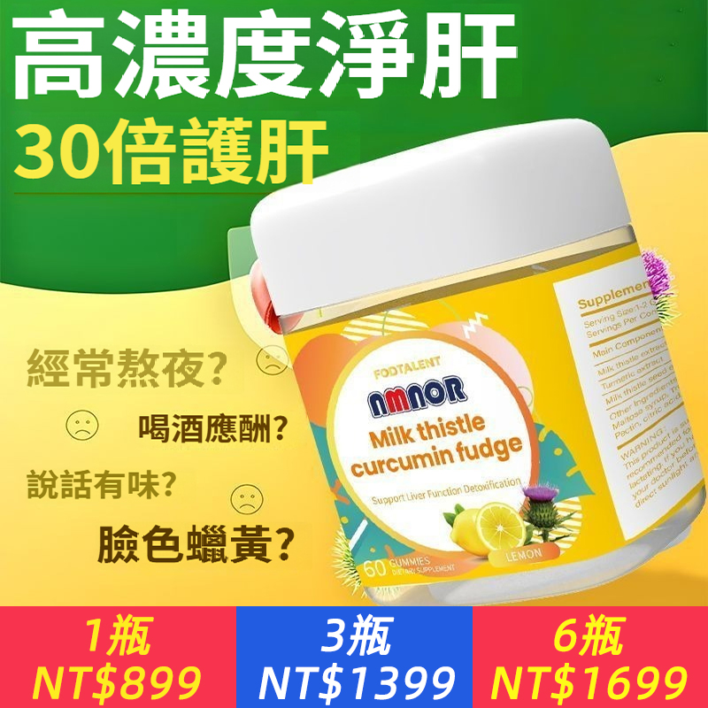 澳洲進口水飛薊籽薑黃素軟糖，熬夜喝酒、呵護肝臟，加班熬夜 喝酒常備