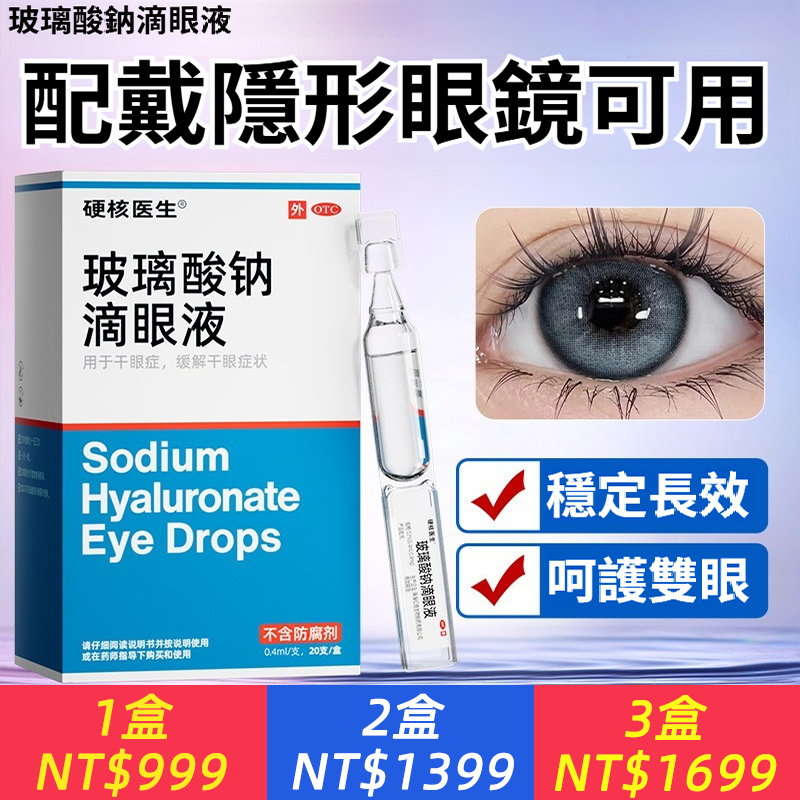 玻璃酸鈉眼藥水0.1%*0.4ml*20支/盒緩解眼乾澀