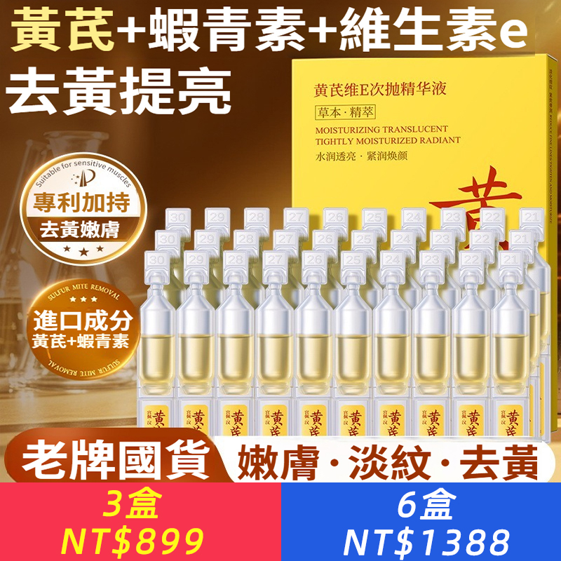 黃芪次拋精華液抗皺嫩膚緊致提亮抗氧化抗初老去細紋