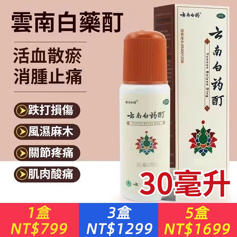 雲南白藥 雲南白藥酊 30ml*1瓶/盒 活血散瘀凍傷消腫止痛跌打