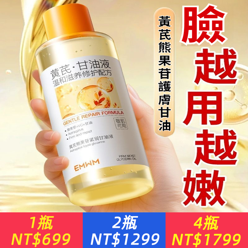 黃芪甘油液抗皺去黃保濕抗衰老淡化細紋提拉緊致女