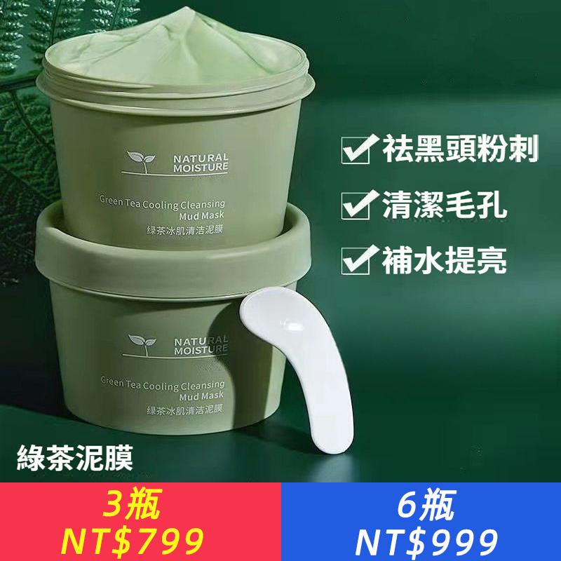 綠茶泥膜深層清潔滋潤保濕清潔毛孔補水塗抹式去黑頭面膜男女學生