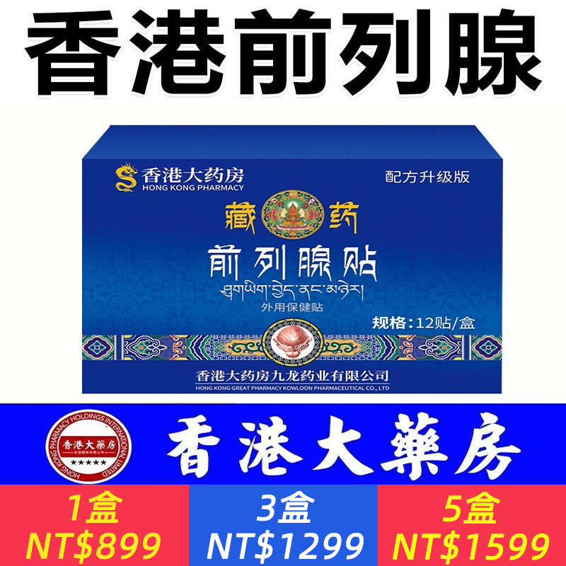 香港大藥房藏藥前列腺貼