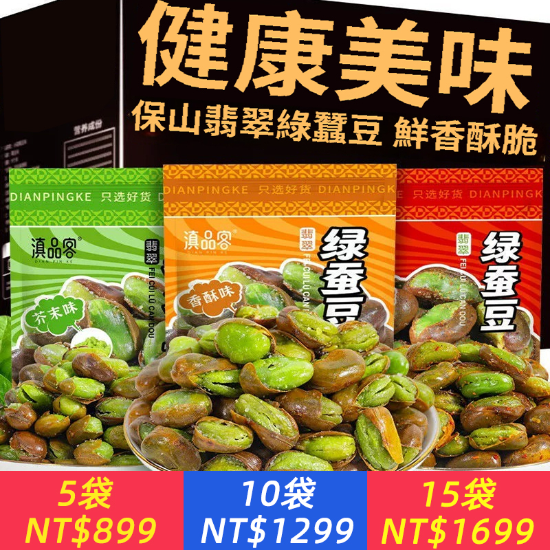 農科院保山翡翠綠心蠶豆105克油炸帶殼芥末香酥炒貨零食