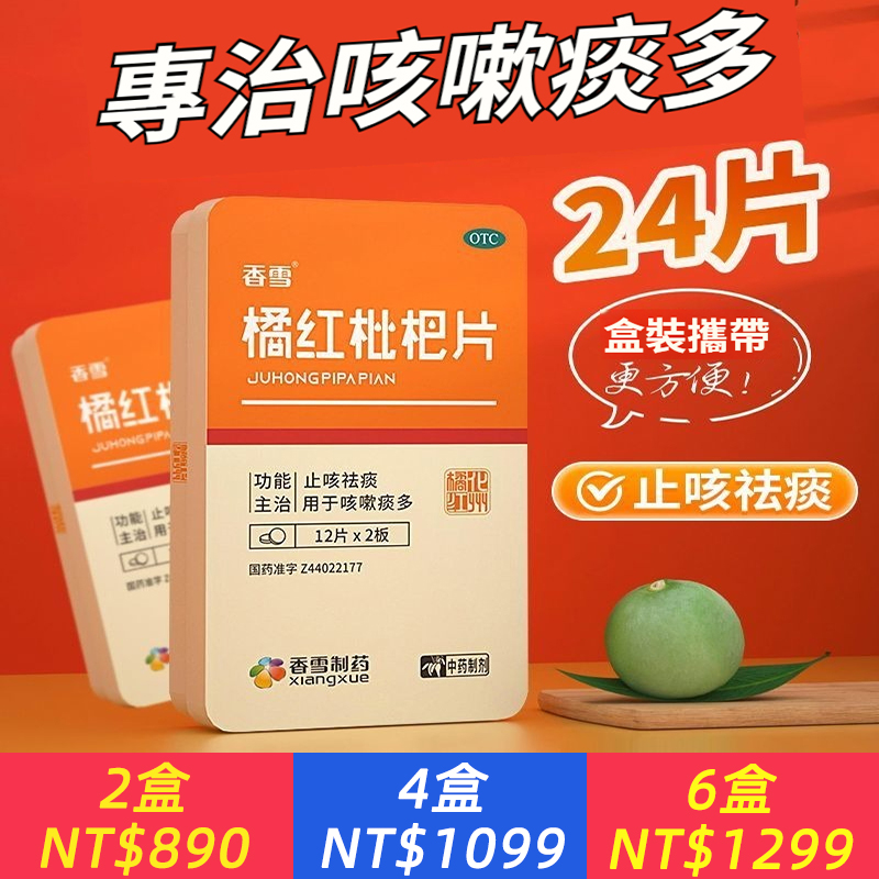 橘紅枇杷片止咳祛痰感冒支氣管炎咳嗽痰多