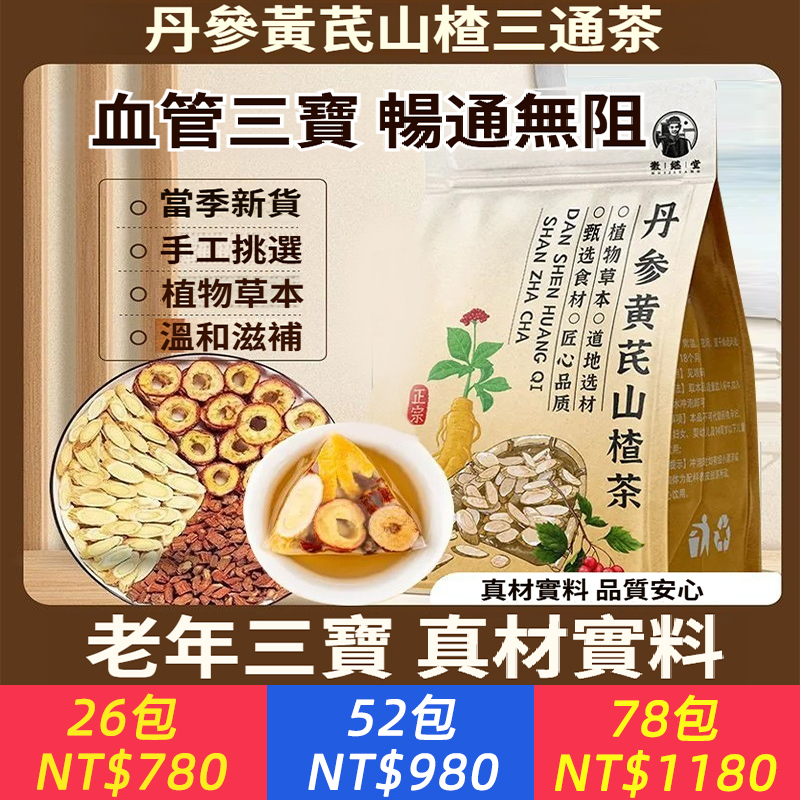 · 【丹參黃芪山楂三通茶】科學配比，直擊“堵”源：   · 通血管：丹參助力，循環順暢，頭清目明。   · 補氣血：黃芪賦能，氣力充沛，告別疲憊。   · 清油膩：山茶刮油，腸道輕松，一身輕盈。 · 每天一杯，“三通”護航，把健康喝回來！