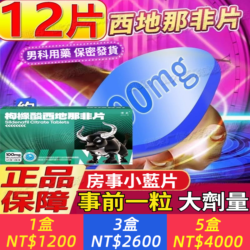 【枸櫞酸西地那非片】只需一粒，硬挺三天，陰莖能力全方位提升100%，輕鬆突破20cm