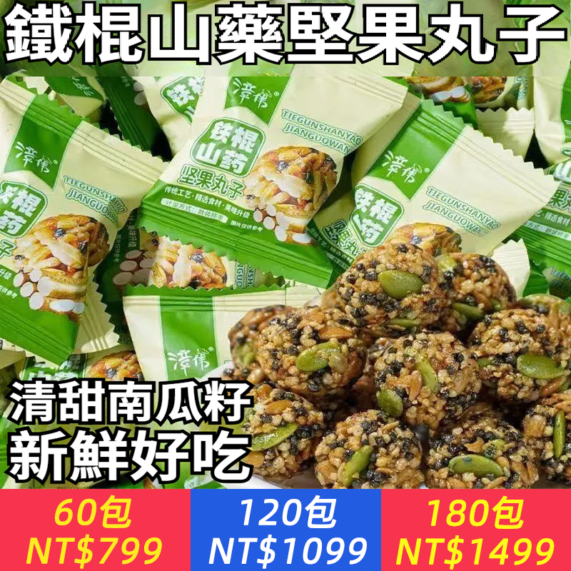 鐵棍山藥堅果丸子無添加蔗糖食品老人小孩健康休閒零食