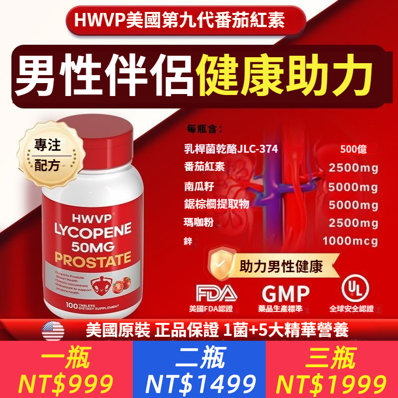 美國HWVP進口番茄紅素100片南瓜籽尿清植物萃取物小便沫不散