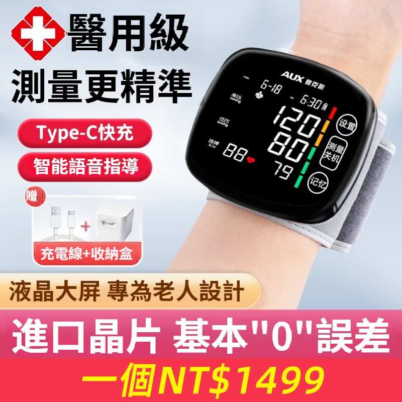 【智能手腕血壓儀｜健康管家24小時在線｜精准測量·安心相伴】 【人性化設計，老人也會用】壹戴即測，健康無憂 ✅ 醫療級精准——誤差＜±3mmHg，數據可靠，醫生都說准！ ✅ 60秒快速測量——高壓/低壓/心率全顯示，異常值自動預警 ✅ 智能APP同步——全家數據雲端存儲，趨勢圖壹目了然！ ▪ 大屏背光顯示——夜間/老花眼都能看清 ▪ 語音播報功能——測量結果直接“說”給妳聽 ▪ 超長續航30天——充電1次，用足1個月
