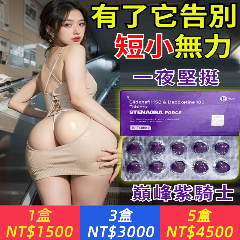 【爆賣100W！溫和不麻，延時降敏，強硬久戰】印度巔峰紫騎士、超強成分西地那非 150mg 助勃，達泊西汀 100mg 、能量爆棚，做硬漢男人，給TA滿足，爽到腿軟！